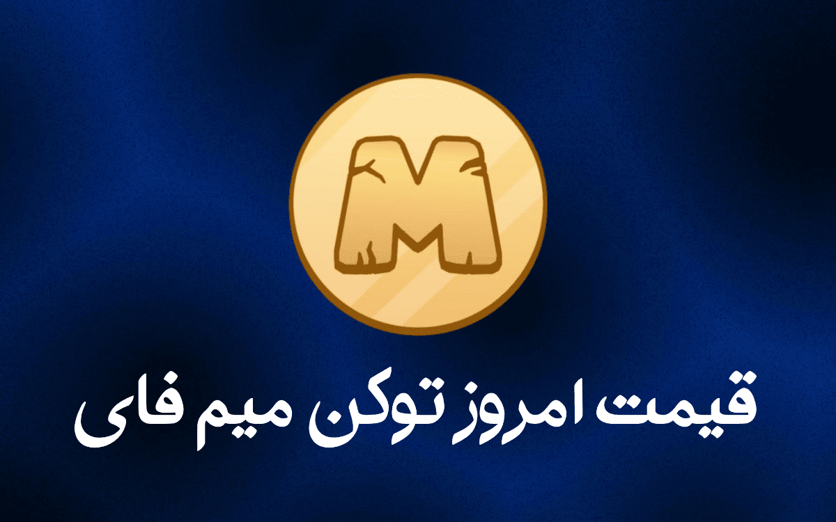 قیمت امروز میم فای