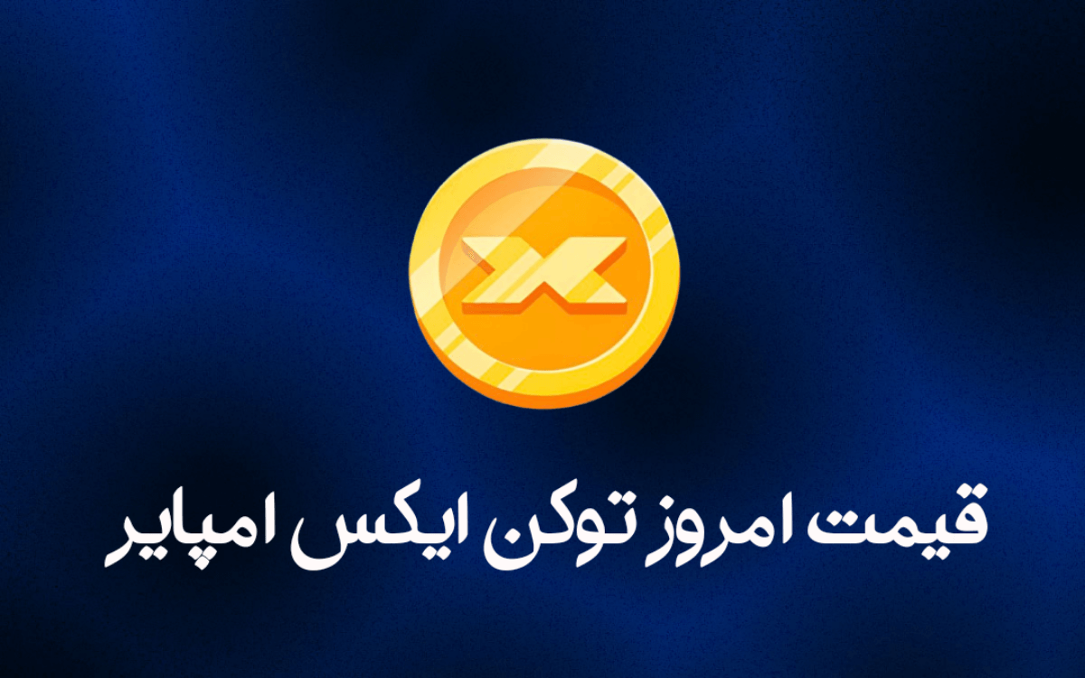 قیمت امروز ایکس امپایر