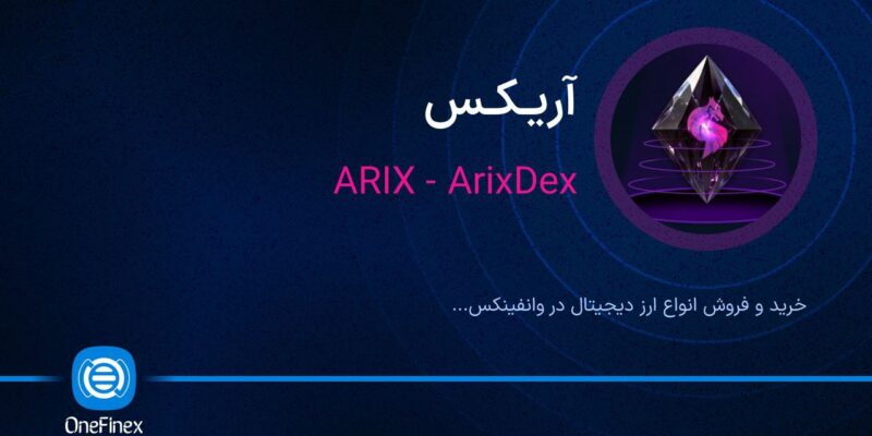 لیست شدن ارز آریکس (ARIX) در صرافی وانفینکس