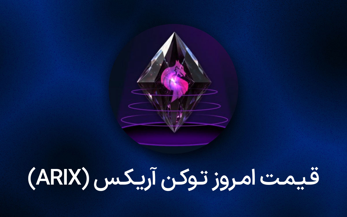 قیمت ارز آریکس arix امروز ۱۹ مهر ماه