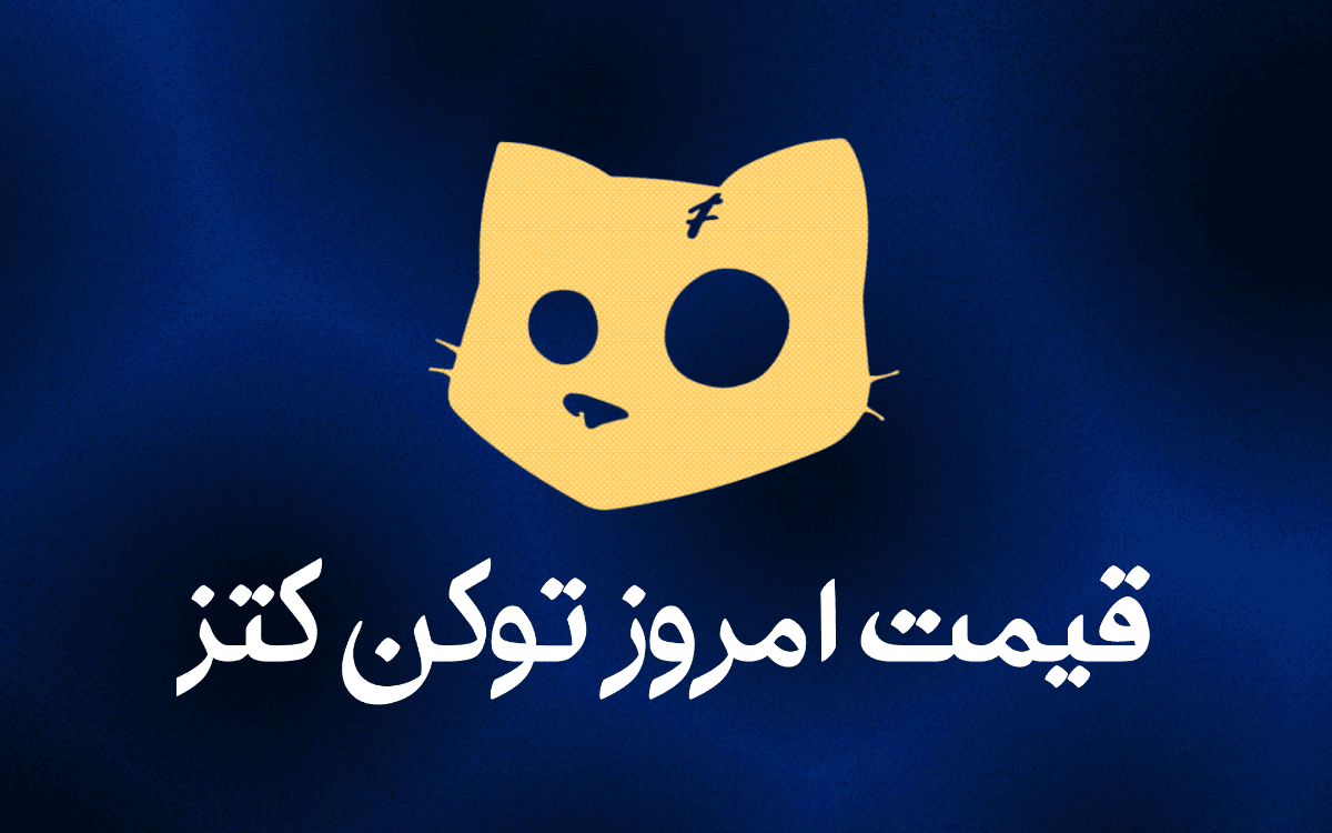 قیمت توکن کتز امروز ۱۴ مهر (بازار پیش از عرضه)