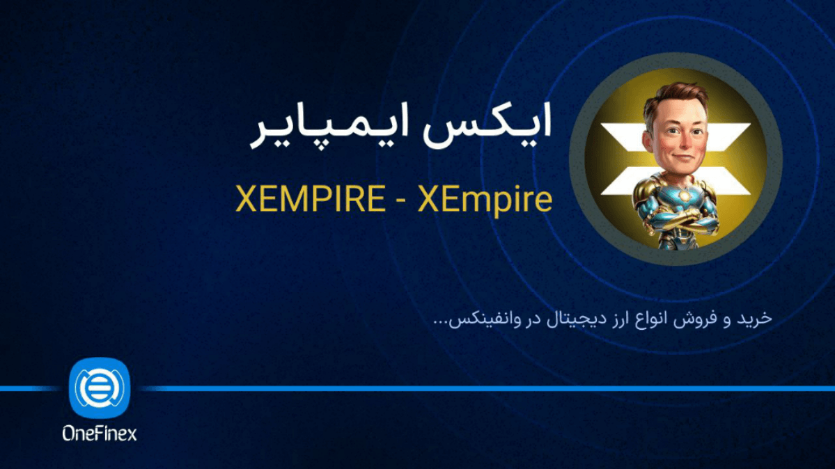 توکن ایکس یا ایکس امپایر در وانفینکس لیست می‌شود