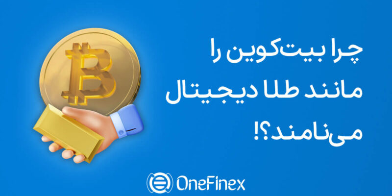 مقایسه طلا و بیت کوین، کدام برای سرمایه گذاری بهتر است؟
