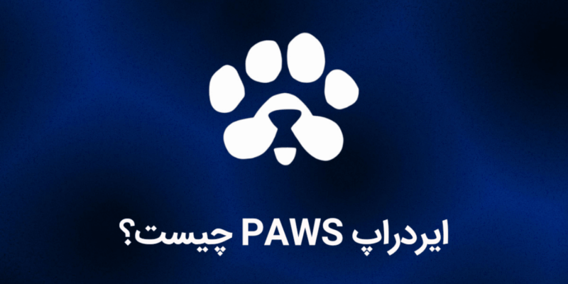 ایردراپ پاز چیست؟ PAWS فرصتی جدید برای گرفتن پاداش