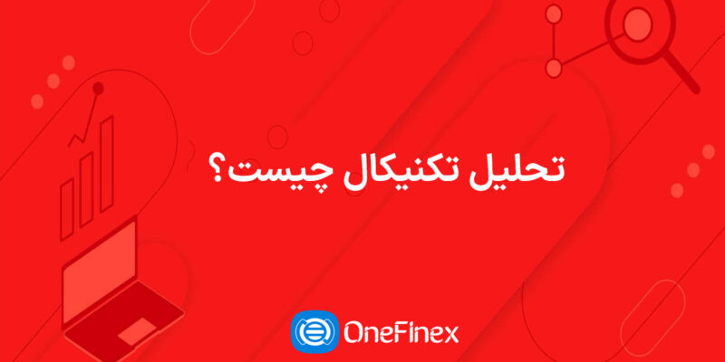 تحلیل تکنیکال چیست؟