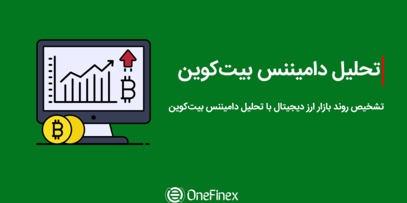 تحلیل دامیننس بیت کوین + تشخیص روند بازار ارز دیجیتال