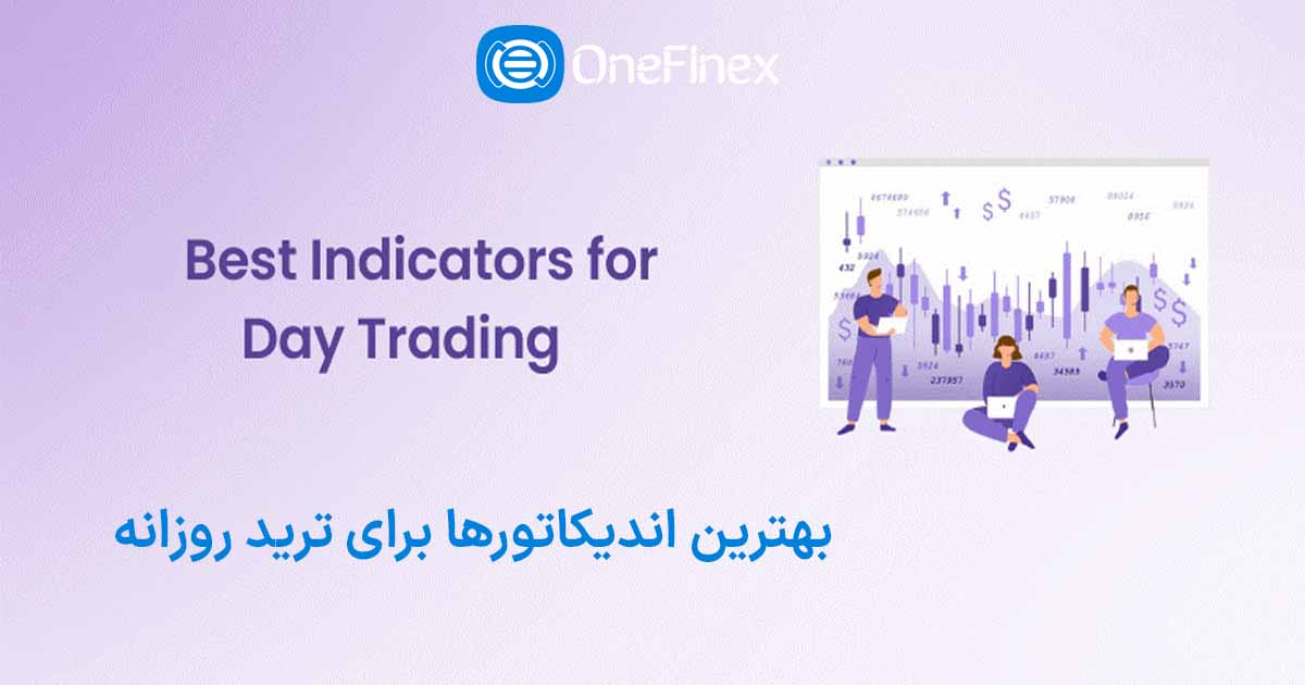 معرفی بهترین اندیکاتور برای ترید روزانه