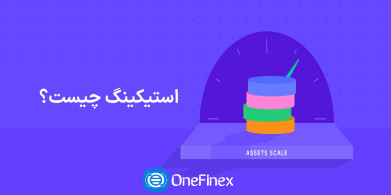 استیکینگ چیست؟ | مزایا و ریسک‌های استیکینگ ارز دیجیتال