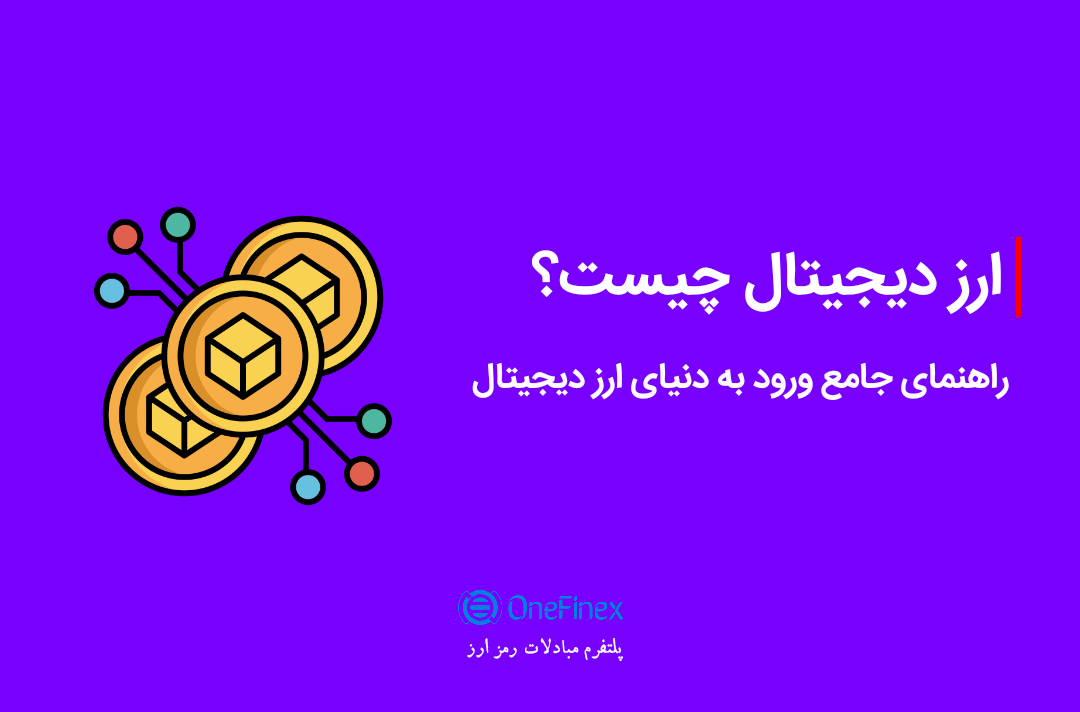 رمز ارز یا ارز دیجیتال چیست؟