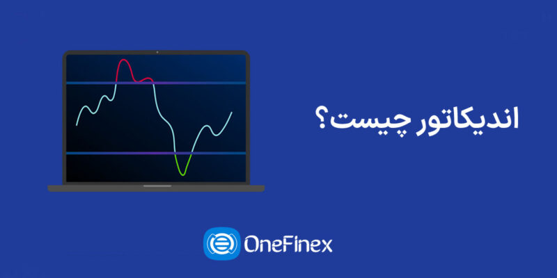 اندیکاتور چیست؟ معرفی بهترین اندیکاتور ها در بازار ارز دیجیتال