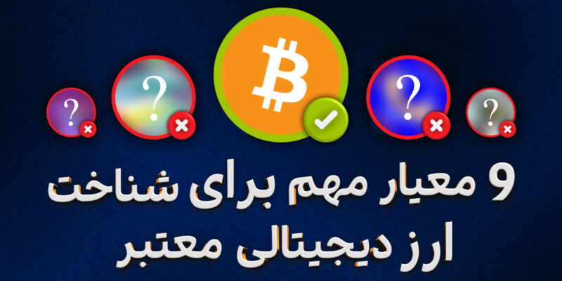 چگونه از معتبر بودن ارز دیجیتال اطمینان حاصل کنیم؟