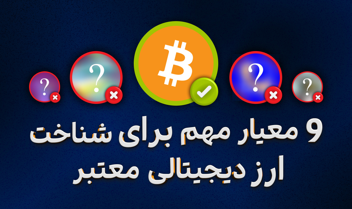 چگونه از معتبر بودن ارز دیجیتال اطمینان حاصل کنیم؟
