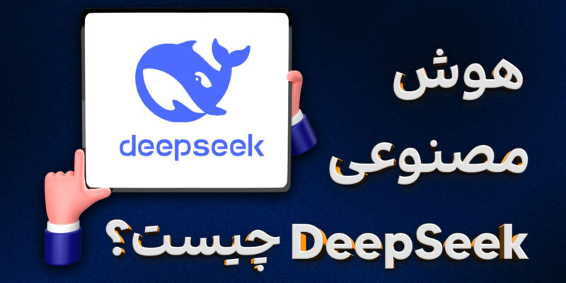 هوش مصنوعی دیپ سیک ( deepseek ) چیست؟
