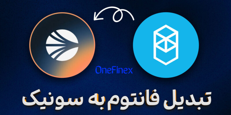 آموزش مرحله به مرحله تبدیل فانتوم به سونیک