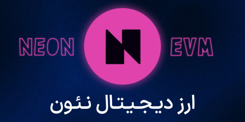 ارز دیجیتال Neon چیست؟ همه چیز در مورد Neon EVM