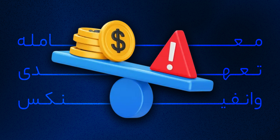 آموزش معاملات تعهدی در صرافی وانفینکس