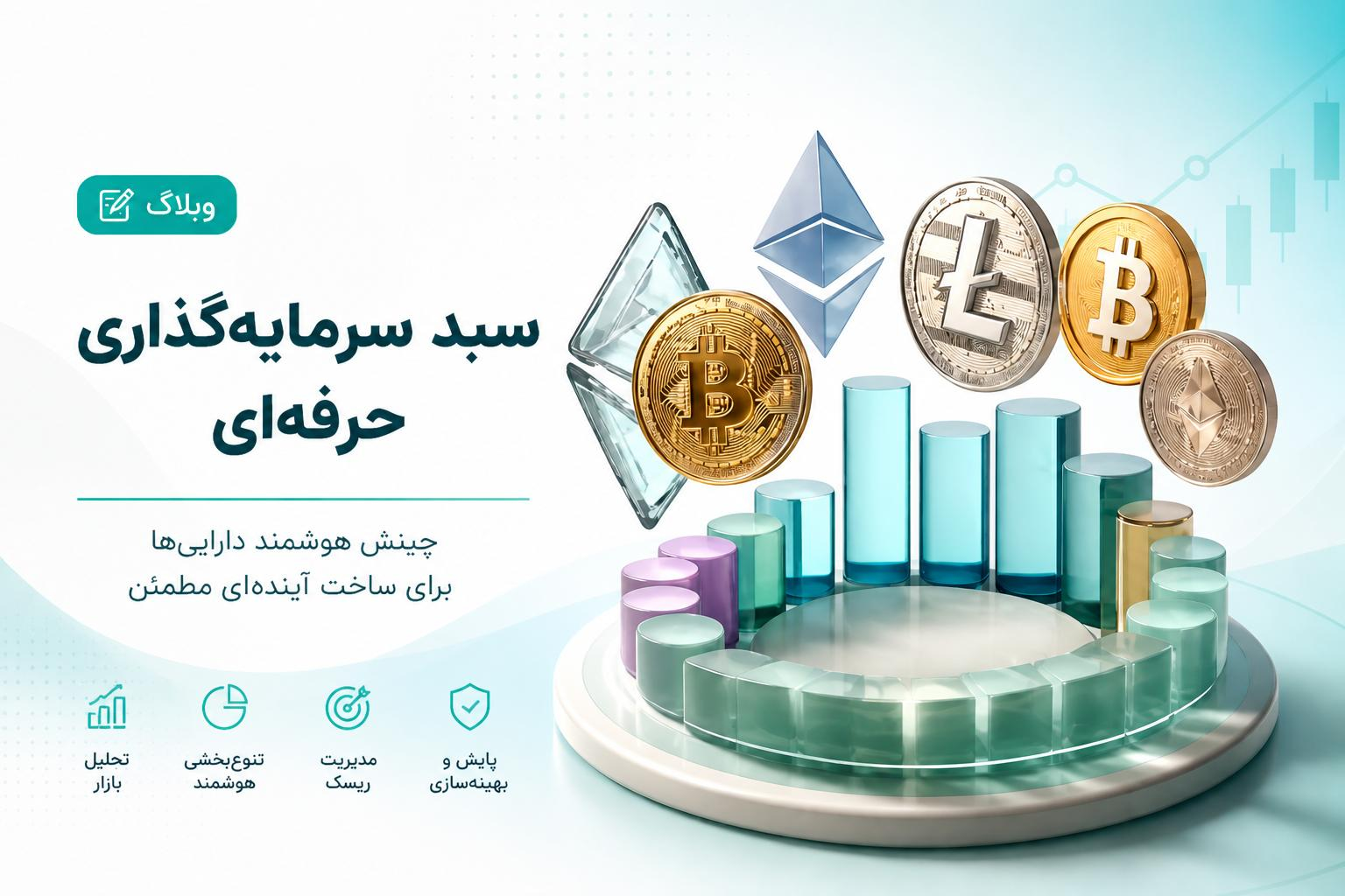 راهنمای کامل سبد ارز دیجیتال با مدیریت ریسک حرفه‌ای