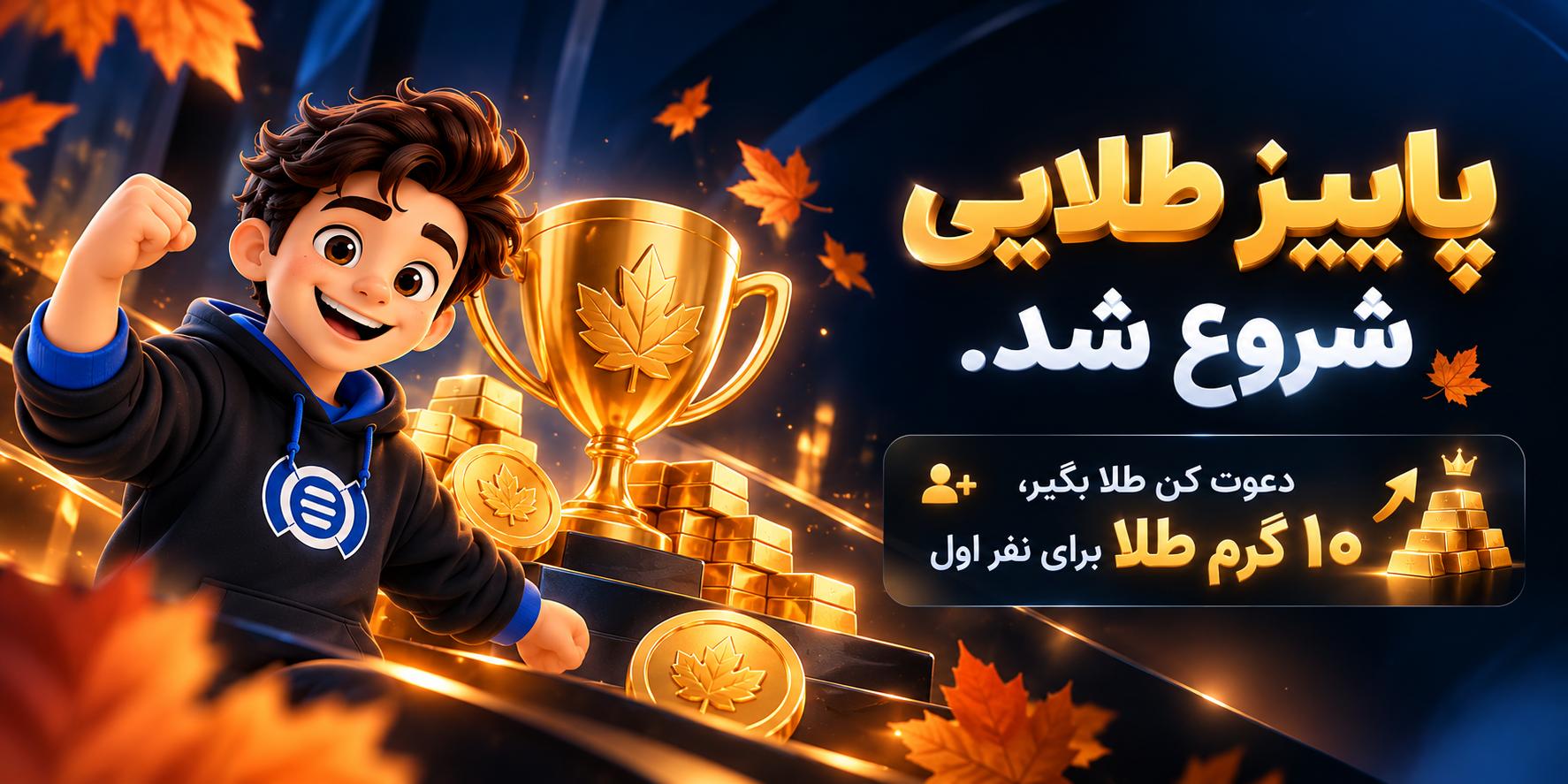 پاییز طلایی وانفینکس؛ ۱۰ گرم طلا ببر! 🍂🏆