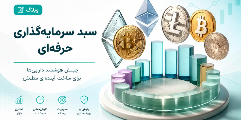 راهنمای کامل سبد ارز دیجیتال با مدیریت ریسک حرفه‌ای