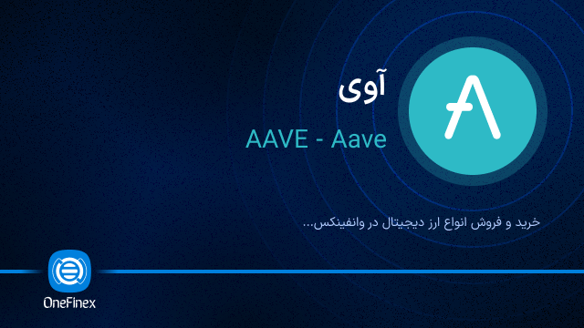 خرید ارز AAVE