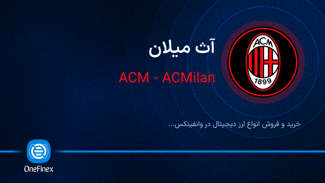 خرید ارز ACM