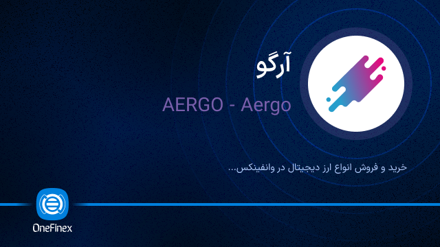 خرید ارز AERGO