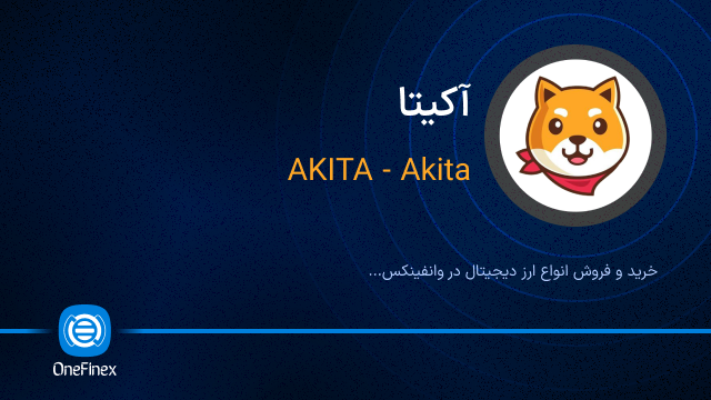 خرید ارز AKITA