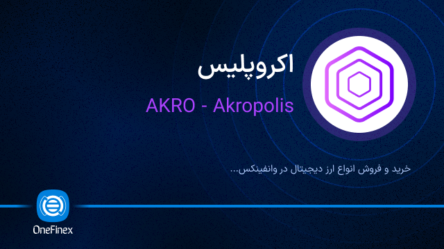 خرید ارز AKRO