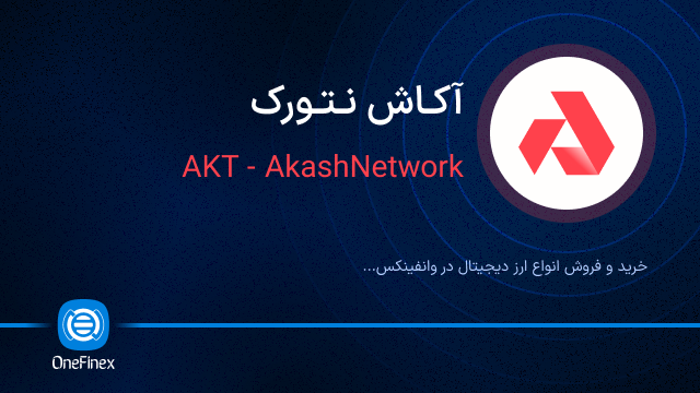 خرید ارز آکاش نتورک
