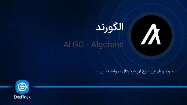 خرید ارز ALGO