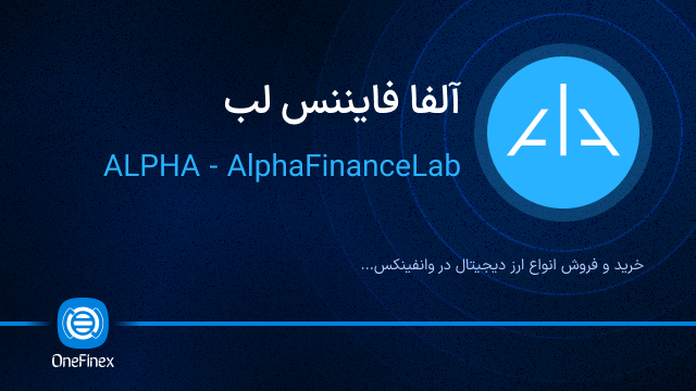 خرید ارز ALPHA