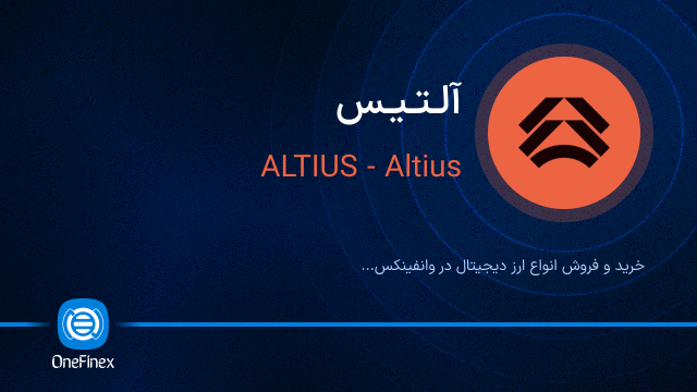 خرید ارز آلتیس
