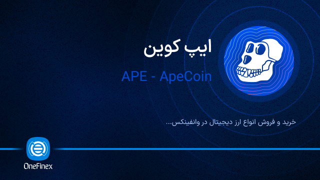 خرید ارز APE