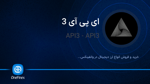 خرید ارز API3