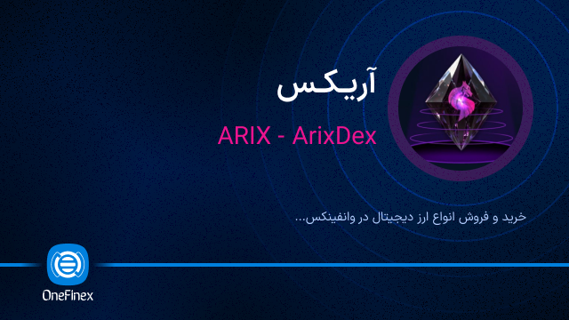 خرید ارز ARIX