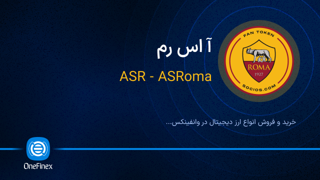 خرید ارز ASR