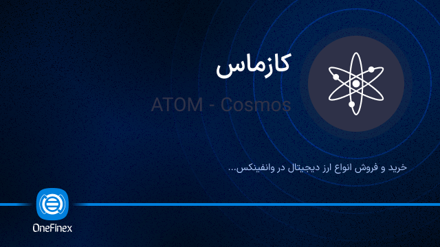 خرید ارز ATOM