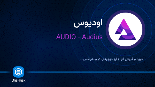 خرید ارز AUDIO