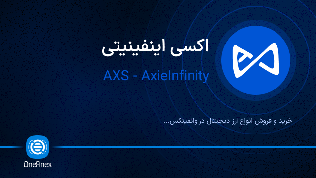 خرید ارز AXS