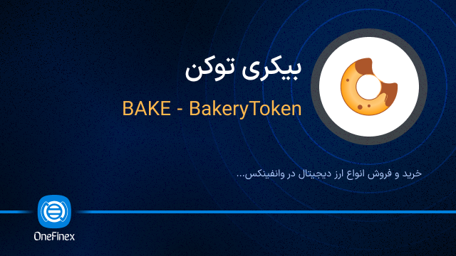 خرید ارز BAKE