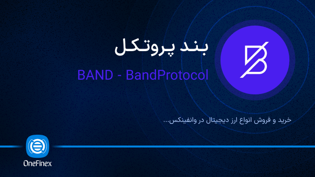 خرید ارز بند پروتکل