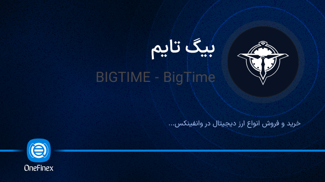 خرید ارز BIGTIME