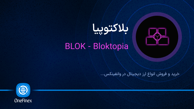 خرید ارز BLOK