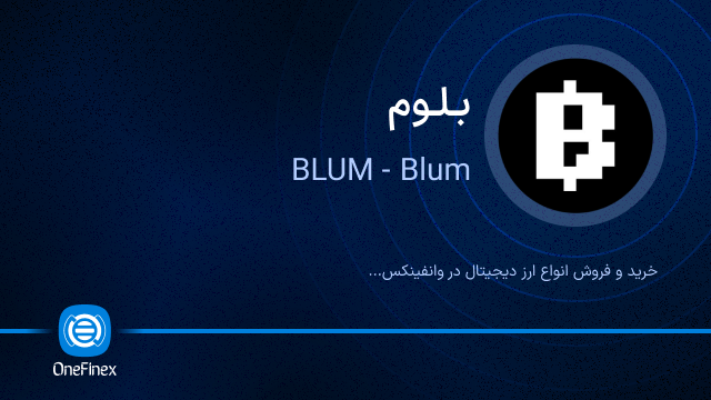 خرید ارز BLUM