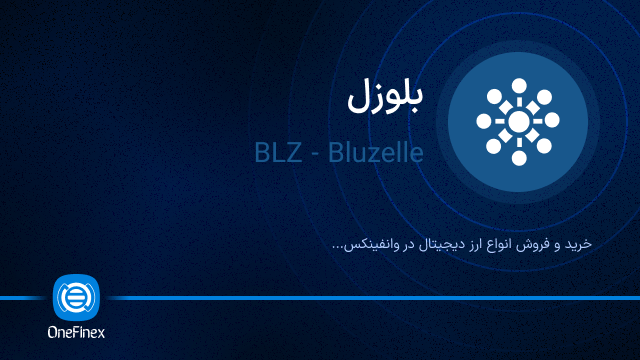 خرید ارز BLZ