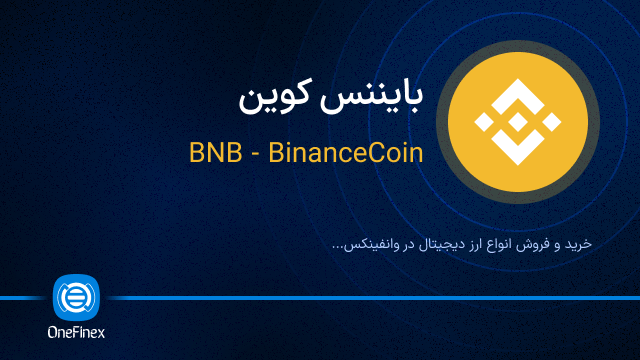 خرید ارز BNB