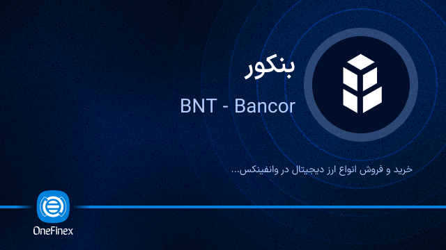 خرید ارز BNT