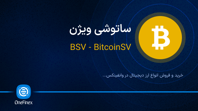 خرید ارز BSV