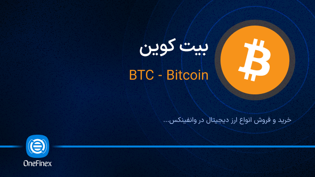 خرید ارز BTC