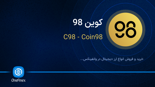 خرید ارز C98